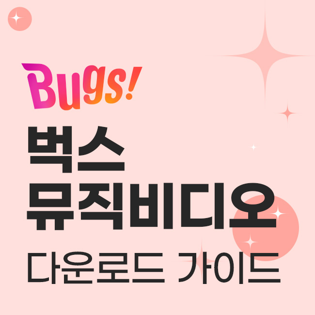 벅스 뮤직비디오 다운로드 가이드